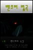 밴쿠버 별곡 2부