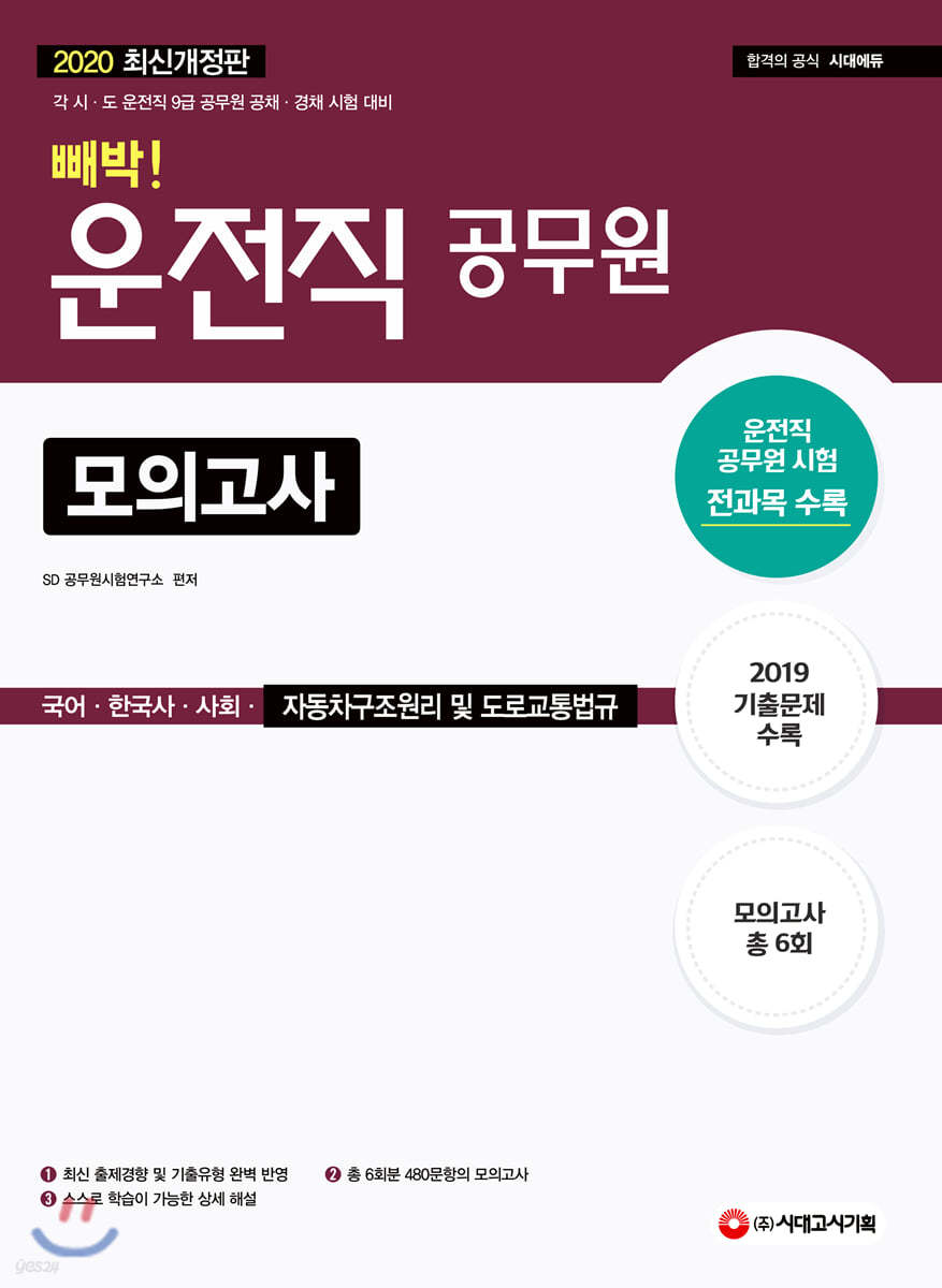 2020 운전직 공무원 빼박 모의고사