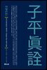 자평진전