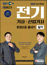 2020 EBS 전기기사·산업기사 실기 한권으로 끝내기