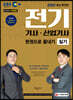 2020 EBS 전기기사·산업기사 실기 한권으로 끝내기