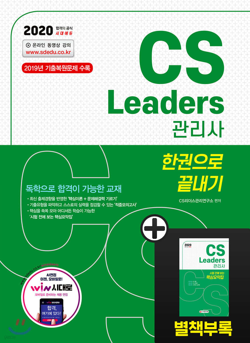 2020 CS Leaders CS 관리사 한권으로 끝내기