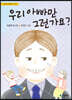 우리 아빠만 그런가요?