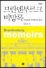 브란덴부르크 비망록
