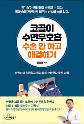 코골이 수면무호흡 수술 안 하고 해결하기