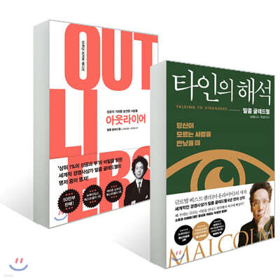 아웃라이어 + 타인의 해석