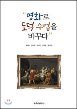 명화로 도덕 수업을 바꾸다