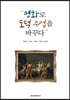 명화로 도덕 수업을 바꾸다