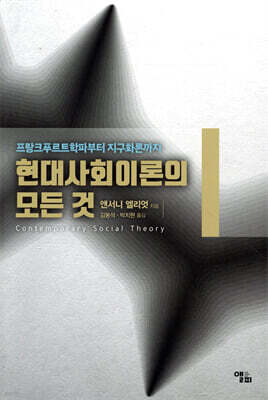 현대사회이론의 모든 것
