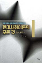 현대사회이론의 모든 것