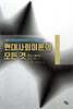 현대사회이론의 모든 것