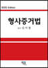 2020 형사증거법