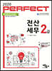 2020 Perfect 전산세무 2급
