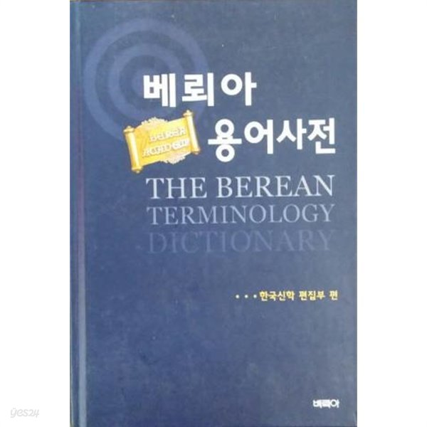 베뢰아 용어사전/ 한국신학 편집부