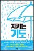 지키는 기도