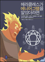 헤라클레스가 에니어그램을 알았더라면