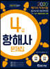 2020 해기사 자격시험 4급 항해사 문제집