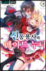 신동용사와 메이드 누나 3