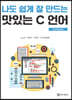 나도 쉽게 잘 만드는 맛있는 C 언어