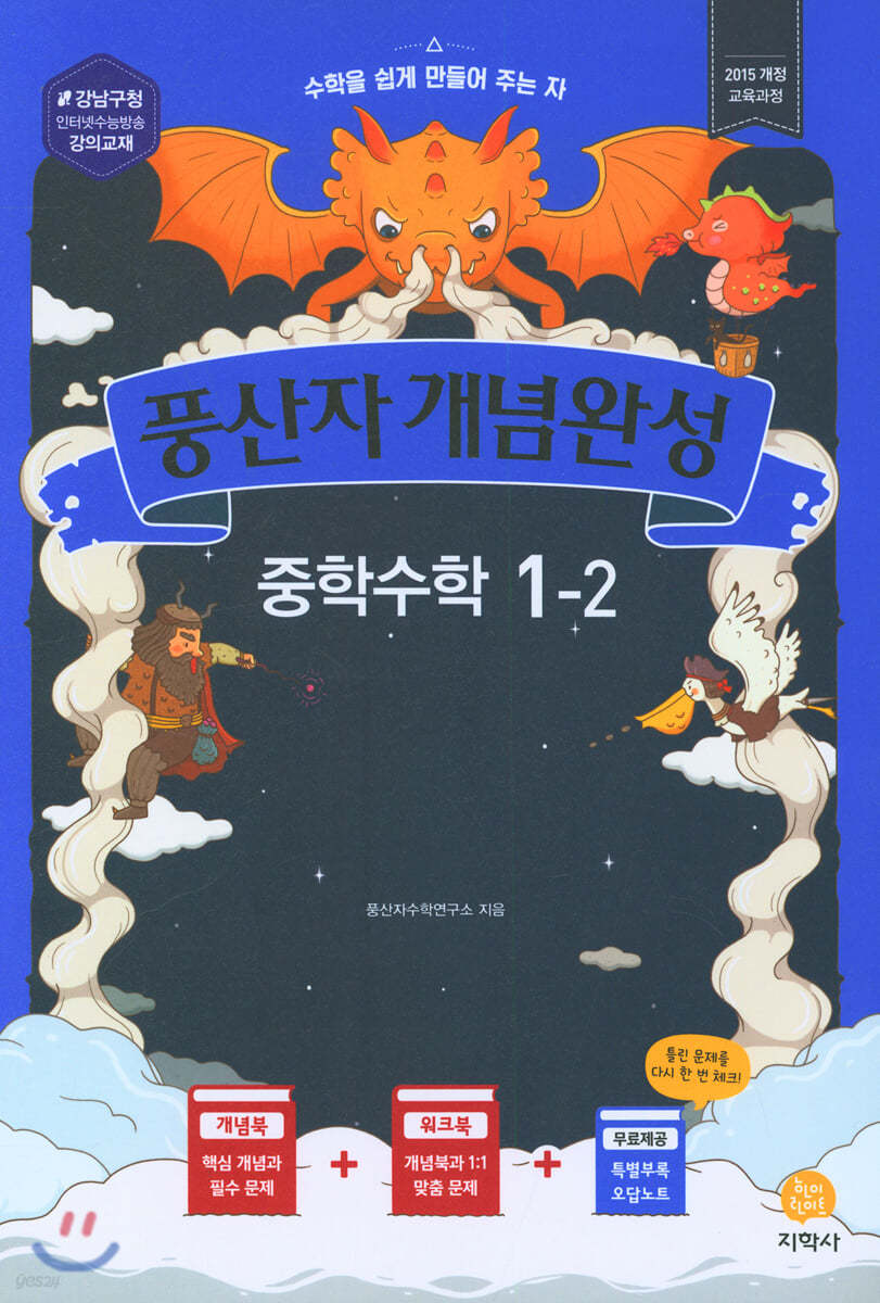 풍산자 개념완성 중학수학 1-2 (2020년)