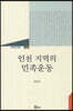 인천 지역의 민족운동