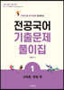 구동언과 합격생이 함께하는 전공국어 기출문제풀이집 1