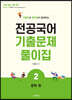 구동언과 합격생이 함께하는 전공국어 기출문제풀이집 2