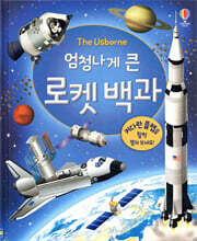 엄청나게 큰 로켓 백과