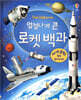 엄청나게 큰 로켓 백과