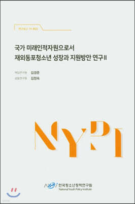 국가 미래인적자원으로서 재외동포청소년 성장과 지원방안 연구 2