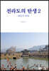 전라도의 탄생 2