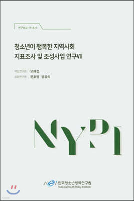 청소년이 행복한 지역사회 지표조사 및 조성사업 연구 7
