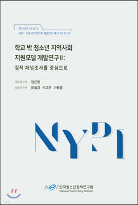학교 밖 청소년 지역사회 지원모델 개발연구 2 : 질적 패널조사를 중심으로