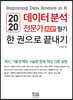 2020 데이터 분석 전문가 ADP 필기 한 권으로 끝내기