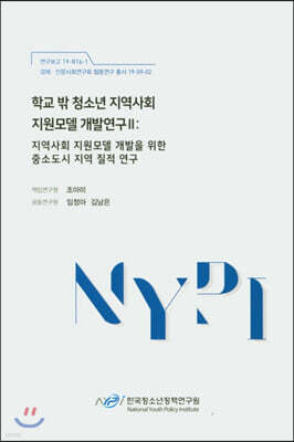 학교 밖 청소년 지역사회 지원모델 개발연구 2 : 지역사회 지원모델 개발을 위한 중소도시 지역 질적 연구