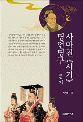 사마천 ≪사기≫ 명언명구