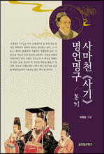 사마천 ≪사기≫ 명언명구