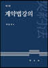 계약법강의