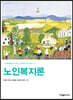 노인복지론