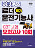 2020 원큐패스 로더운전기능사 필기 CBT 시험 모의고사 10회