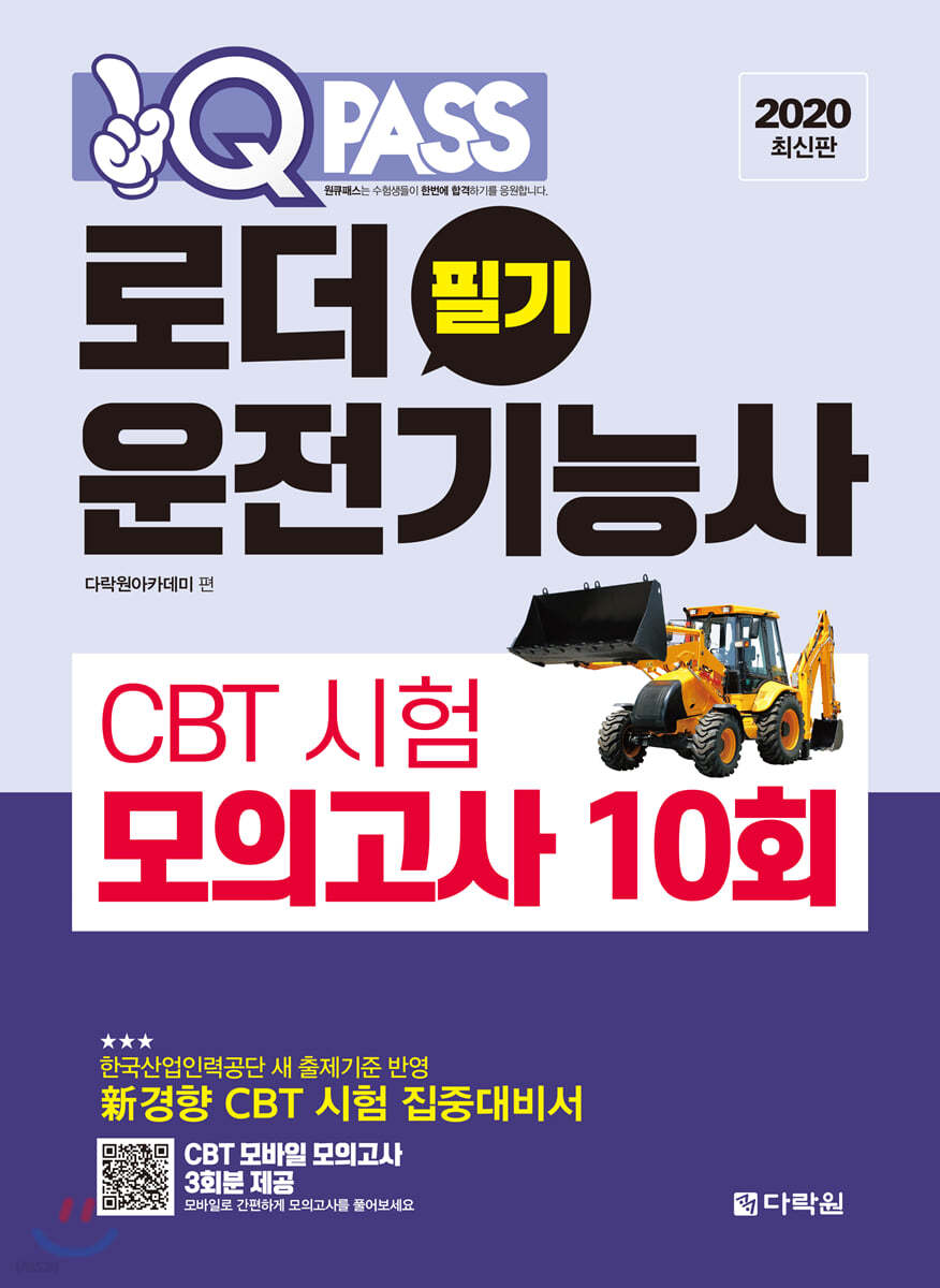 2020 원큐패스 로더운전기능사 필기 CBT 시험 모의고사 10회