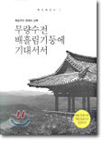 무량수전 배흘림 기둥에 기대서서