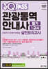 2020 원큐패스 관광통역안내사 필기 1교시 실전모의고사