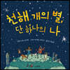 천해 개의 별, 단 하나의 나