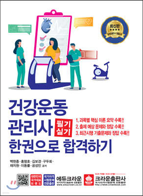 건강운동관리사 필기+실기 한권으로 합격하기