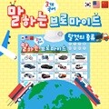 말하는 3개국어 브로마이드 탈것의종류