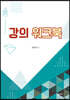 강의 워크북