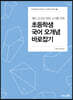 초등학생 국어 오개념 바로잡기