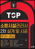 소방시설관리사 2차 설계 및 시공 문제+해설