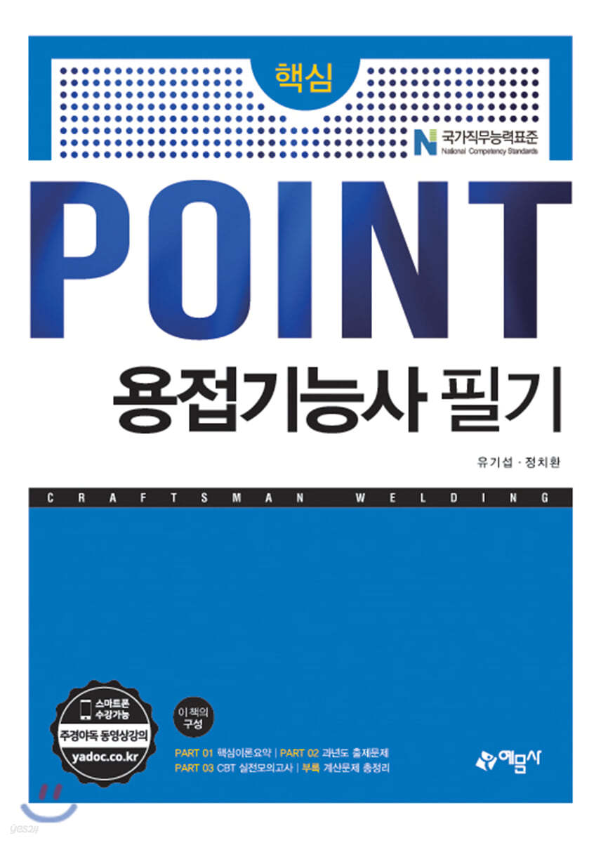 핵심 POINT 용접기능사 필기